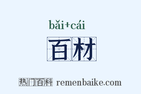 百材是什么意思的图片